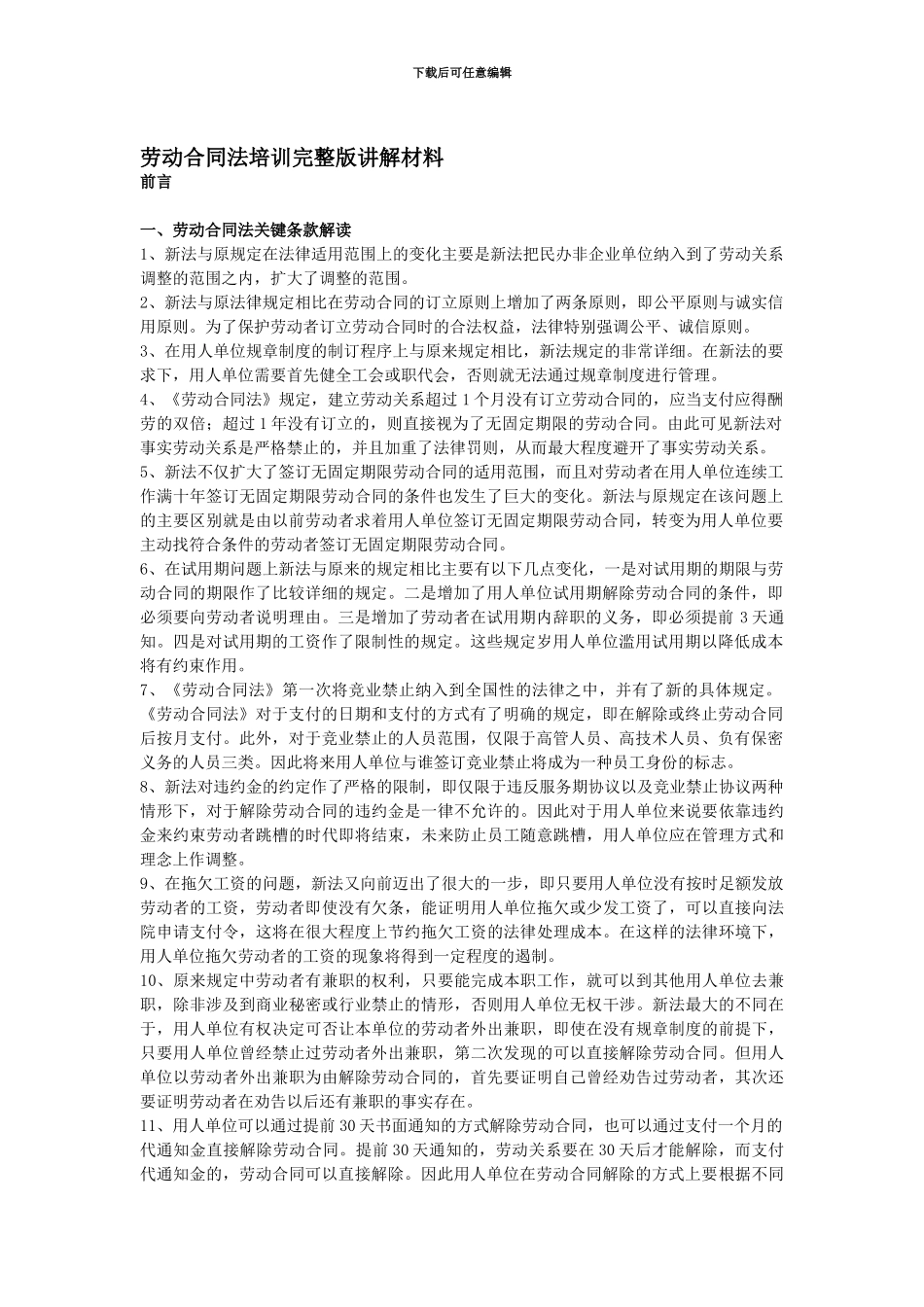 劳动合同法培训讲解材料完整版_第1页