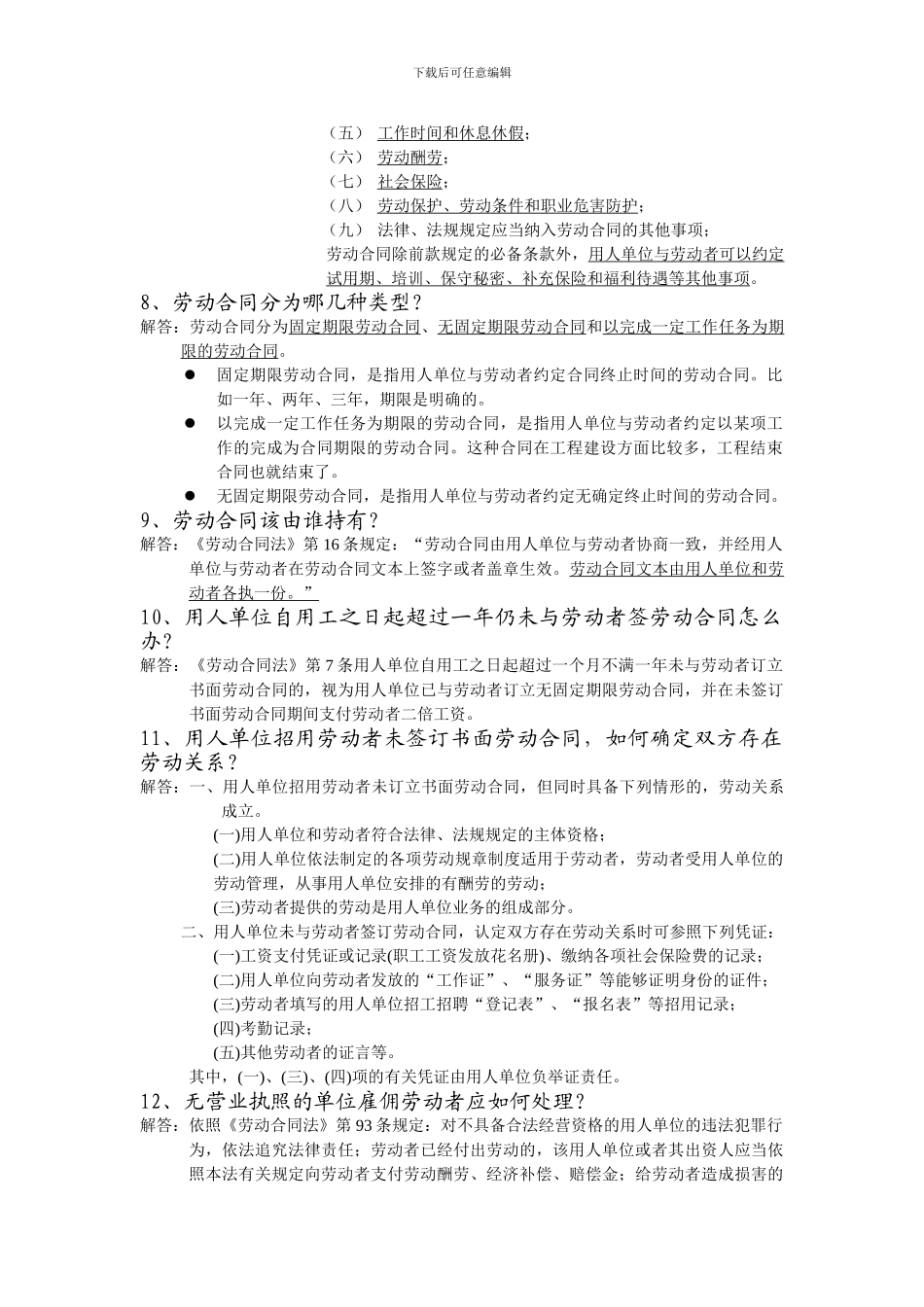 劳动合同法基本常识100问_第2页