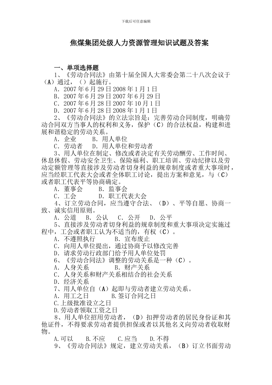 劳动合同法处级试题_第1页