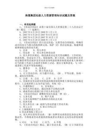 劳动合同法处级试题
