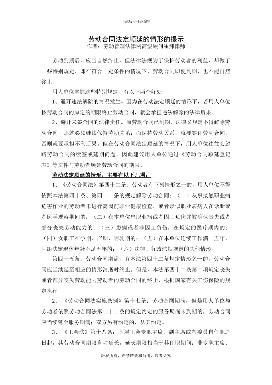 劳动合同法定顺延的情形的提示_第1页