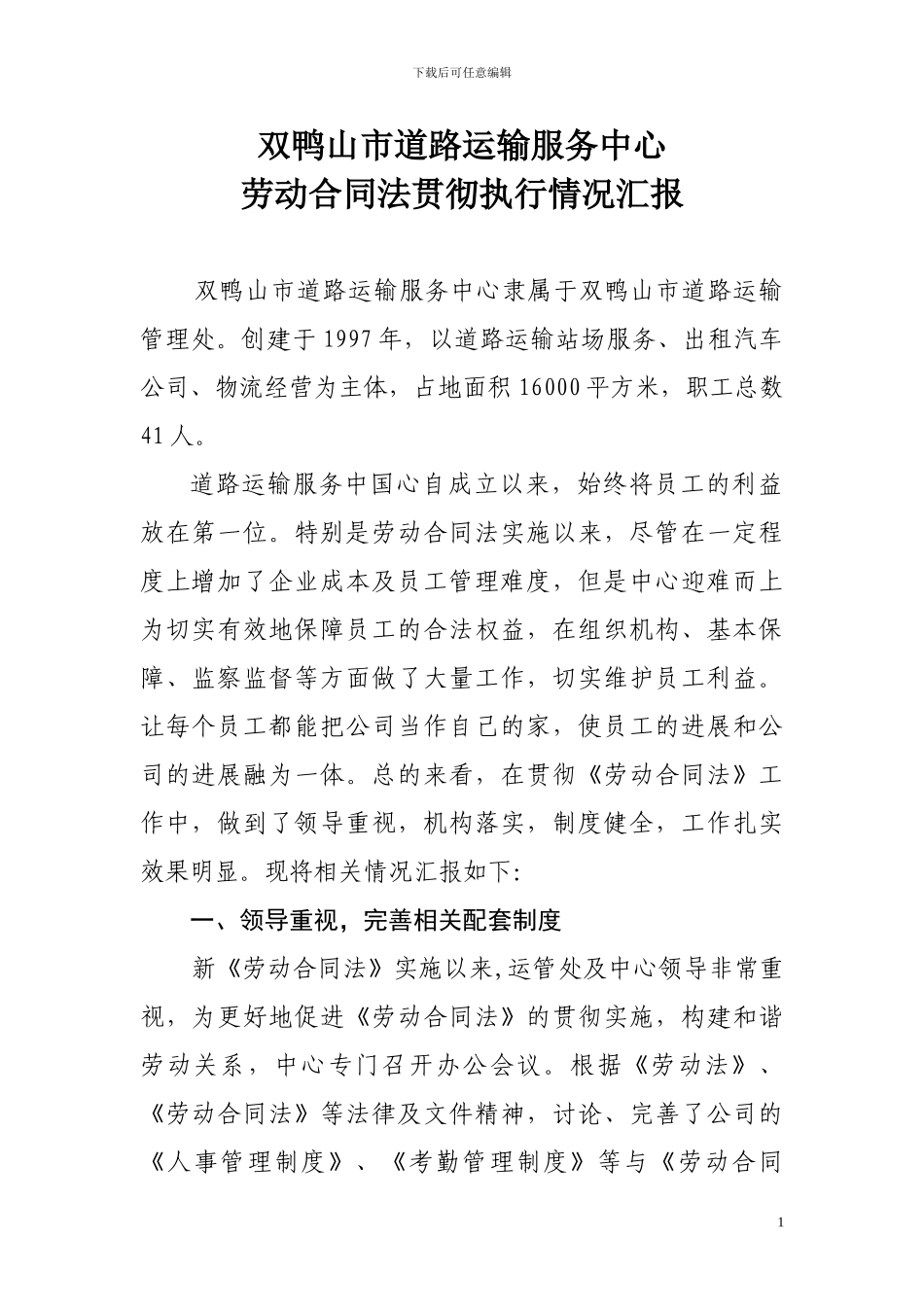 劳动合同法实施情况汇报_第1页