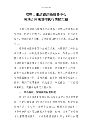 劳动合同法实施情况汇报