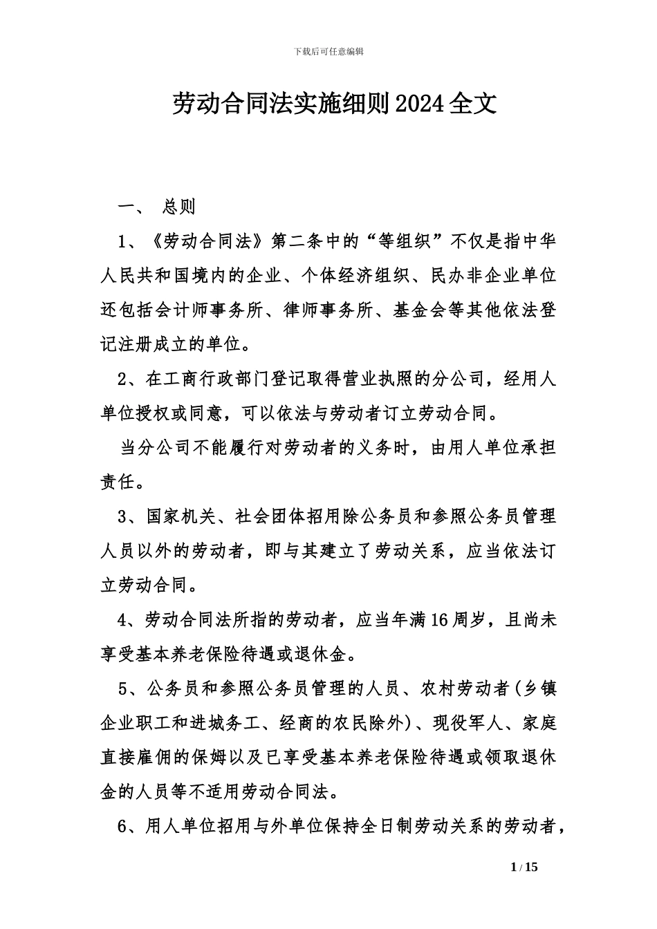 劳动合同法实施细则2024全文_第1页