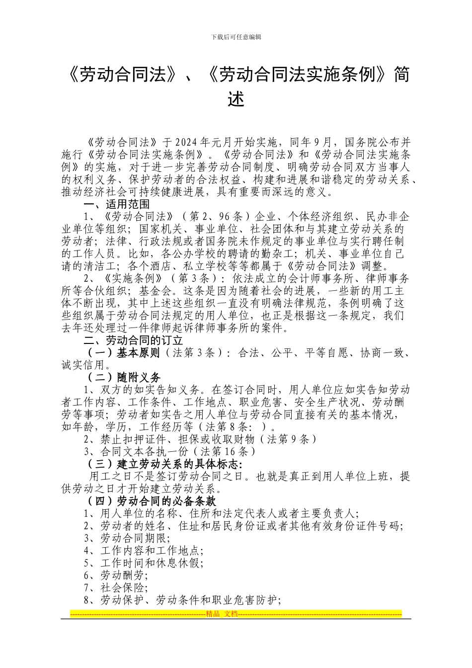 劳动合同法实施条例讲稿_第1页