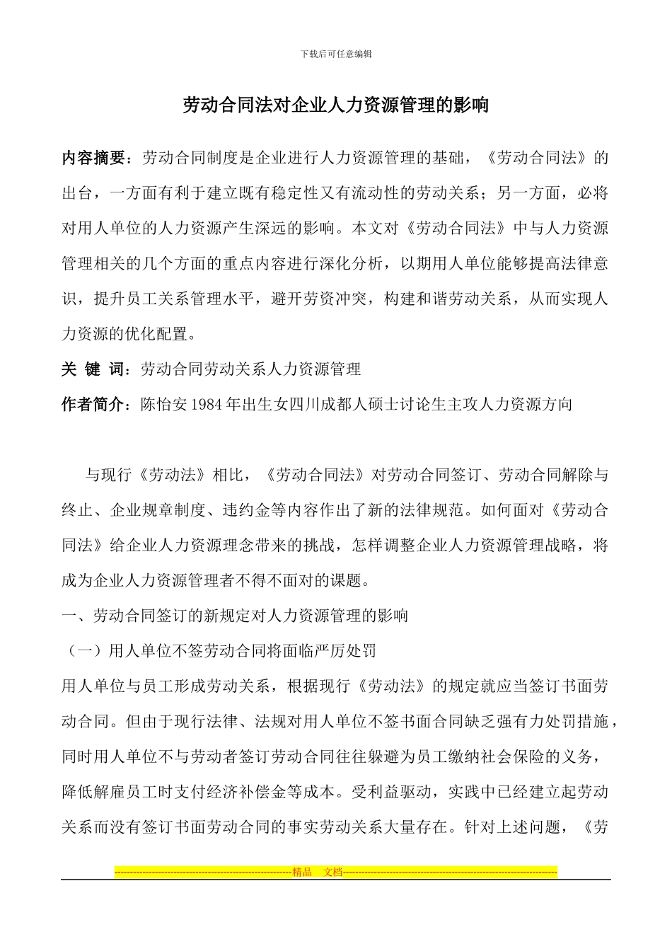 劳动合同法对企业人力资源管理的影响.2docx_第1页