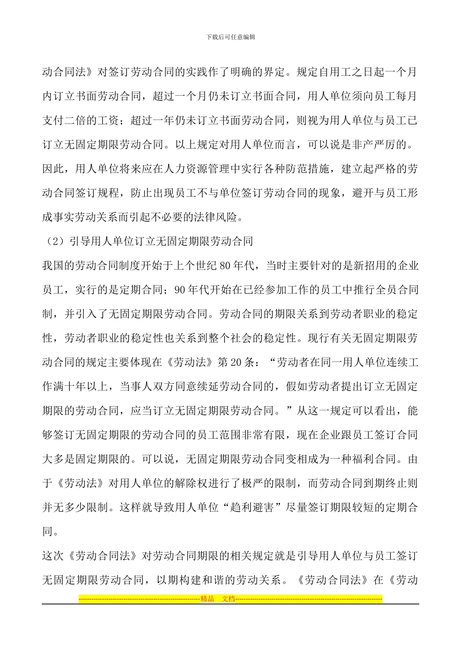 劳动合同法对企业人力资源管理的影响.2docx_第2页