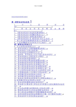 劳动合同法实用问答150问