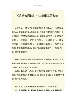 劳动合同法对企业的影响