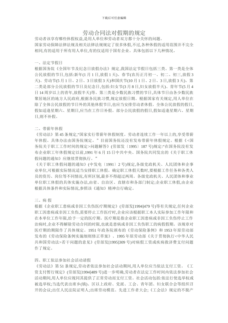 劳动合同法对假期的规定_第1页