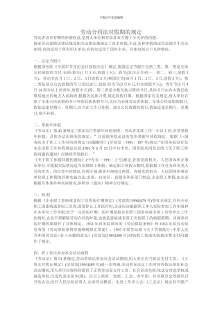 劳动合同法对假期的规定