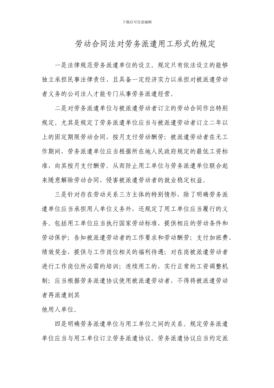 劳动合同法对劳务派遣用工形式的规定_第1页