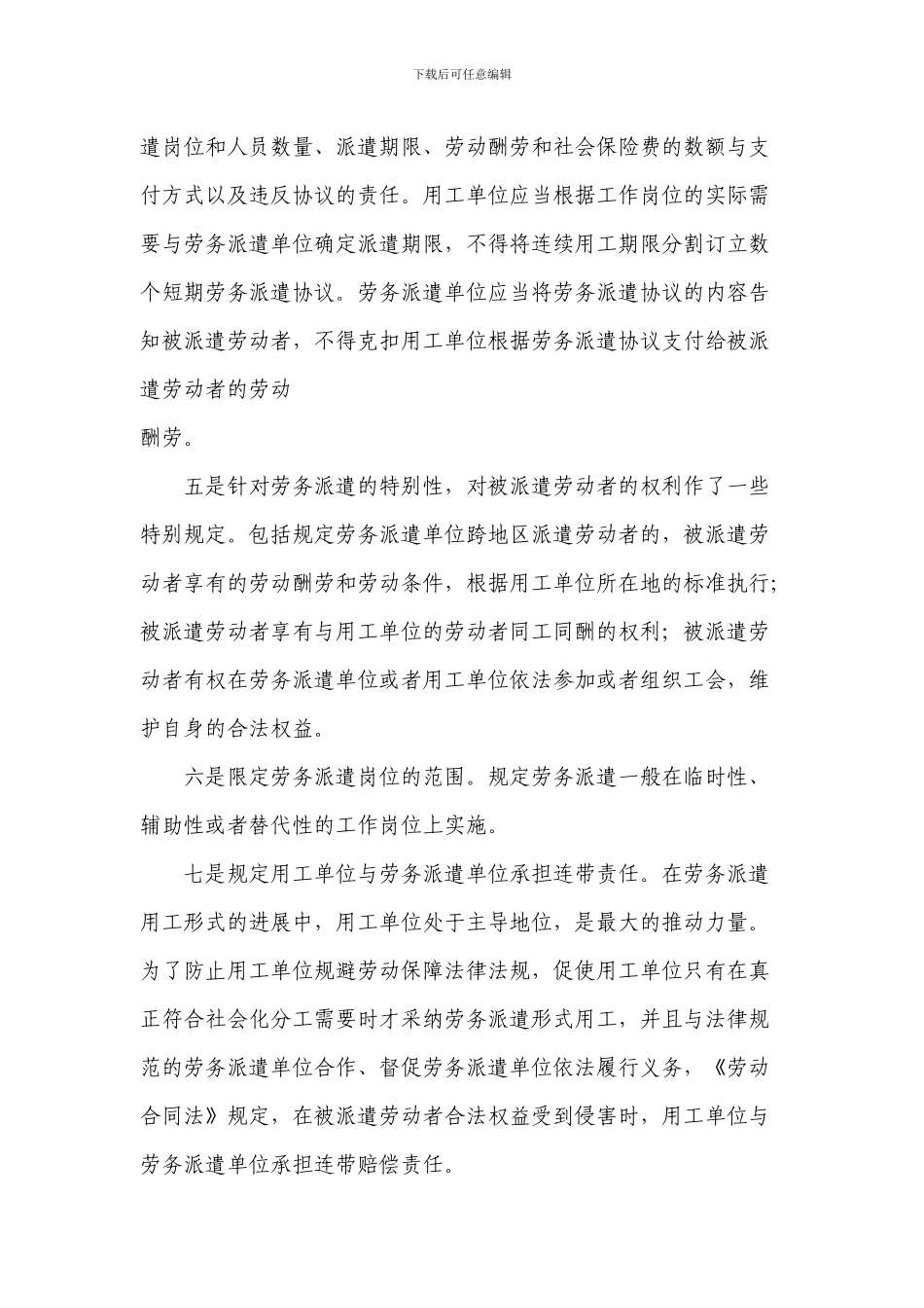 劳动合同法对劳务派遣用工形式的规定_第2页