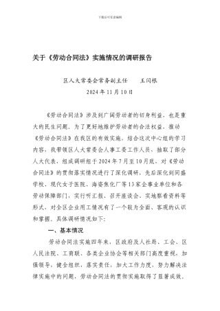 劳动合同法执法检查组检查报告