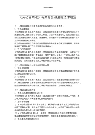 劳动合同法有关劳务派遣的规定