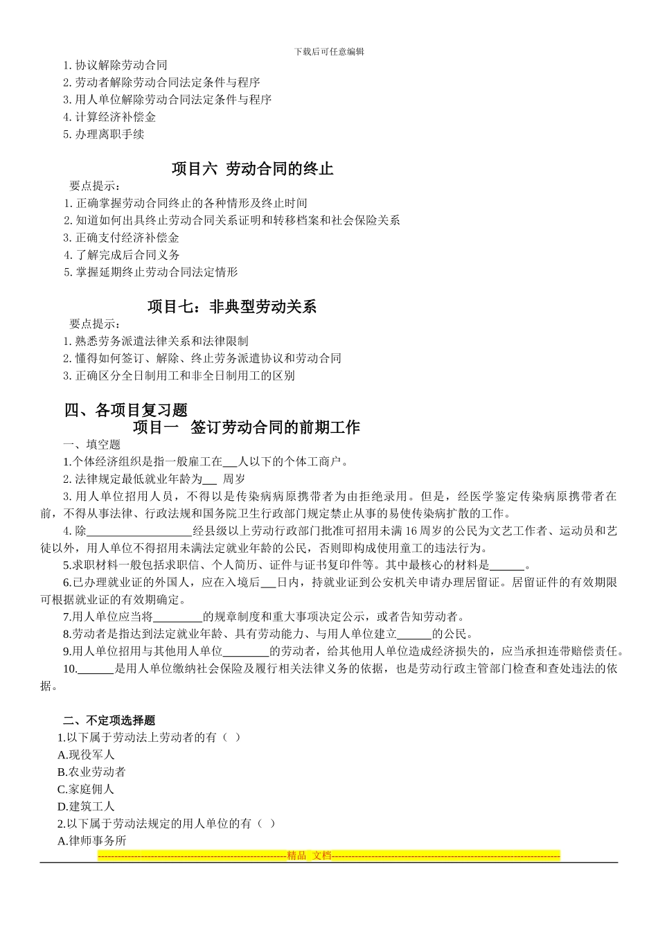 劳动合同法最新期末复习_第2页