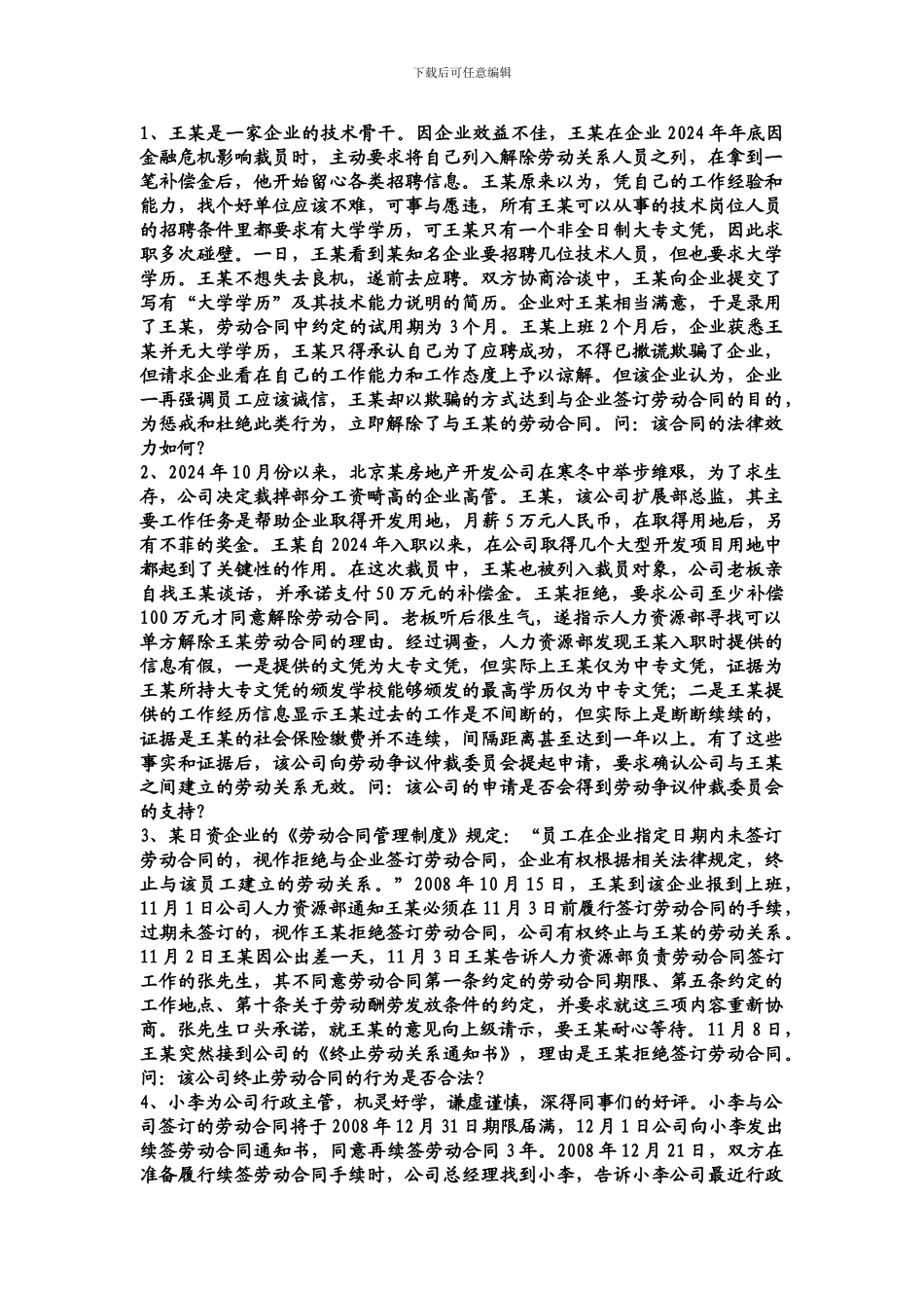 劳动合同法案例分析题_第1页