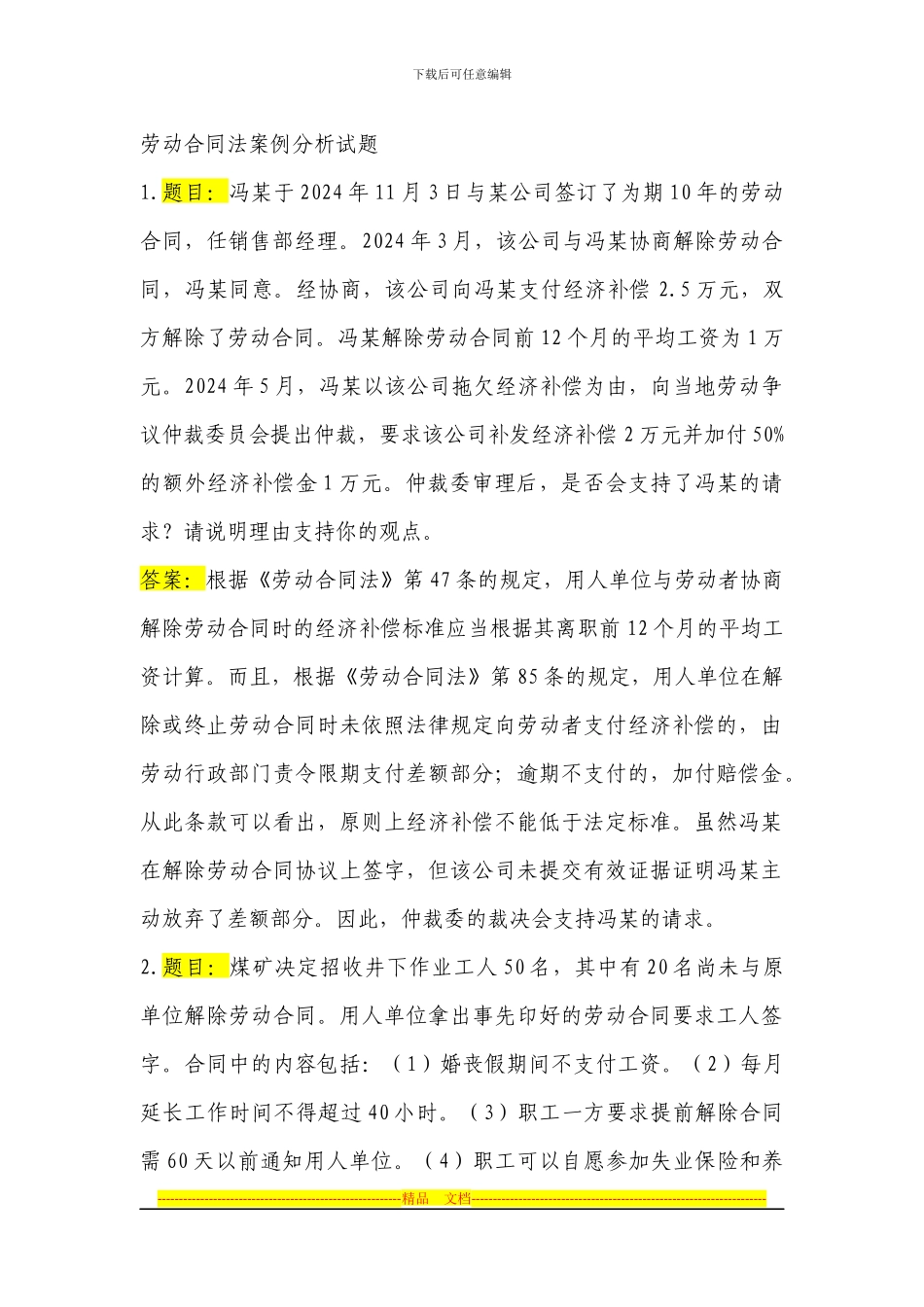 劳动合同法案例分析试题_第1页