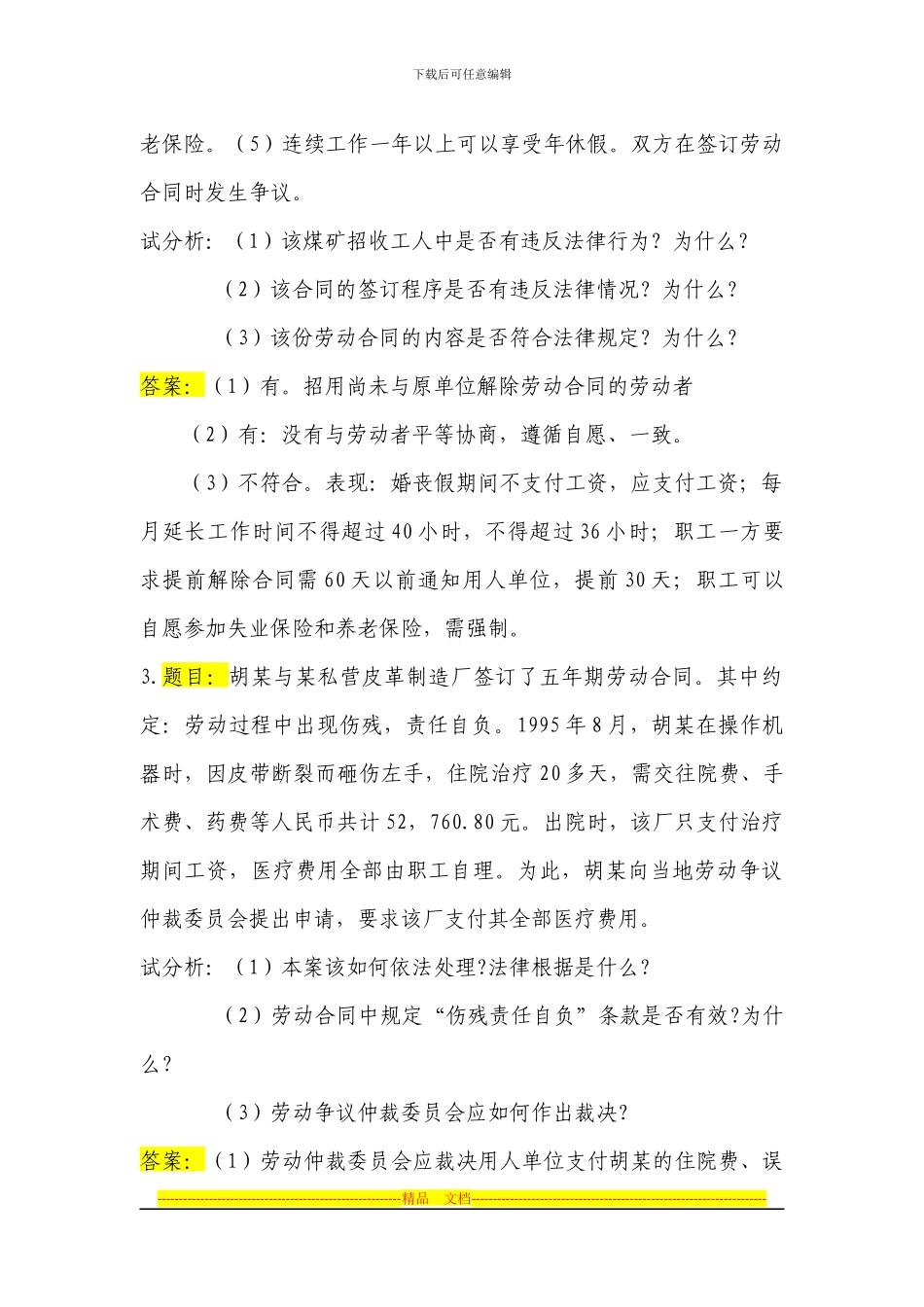 劳动合同法案例分析试题_第2页