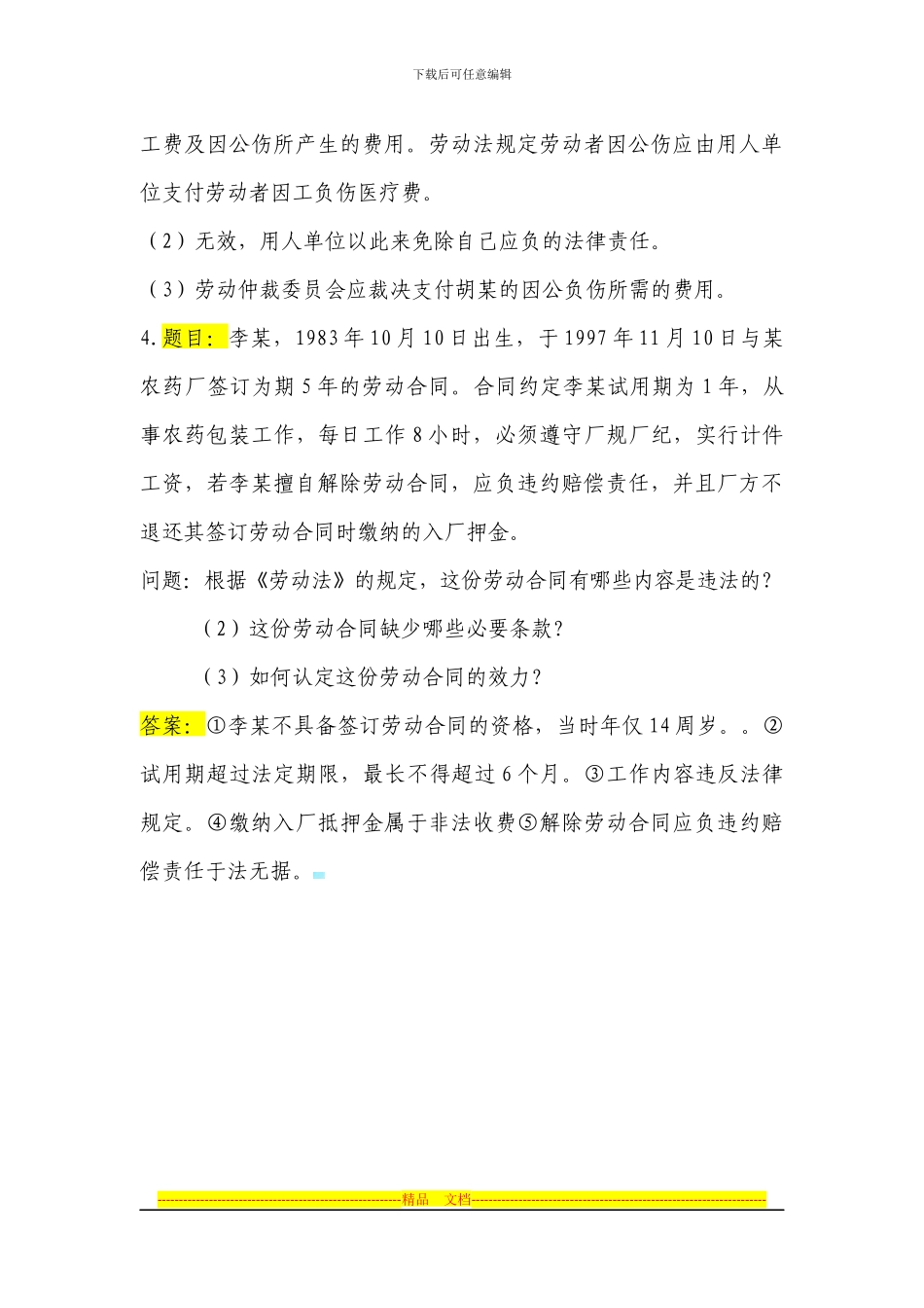 劳动合同法案例分析试题_第3页