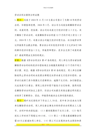 劳动合同法案例分析试题