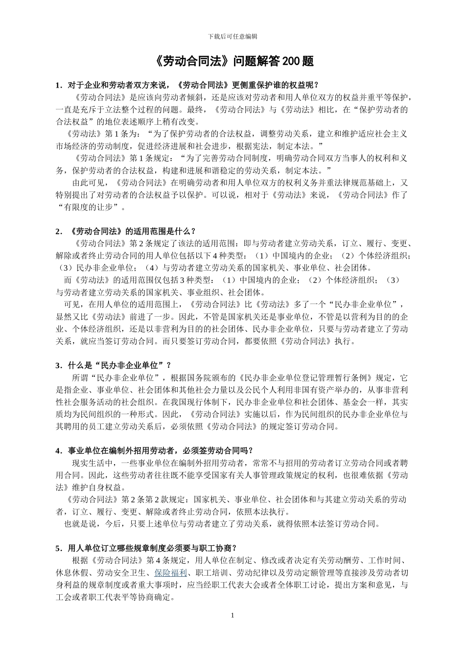 劳动合同法疑难问题200题_第1页