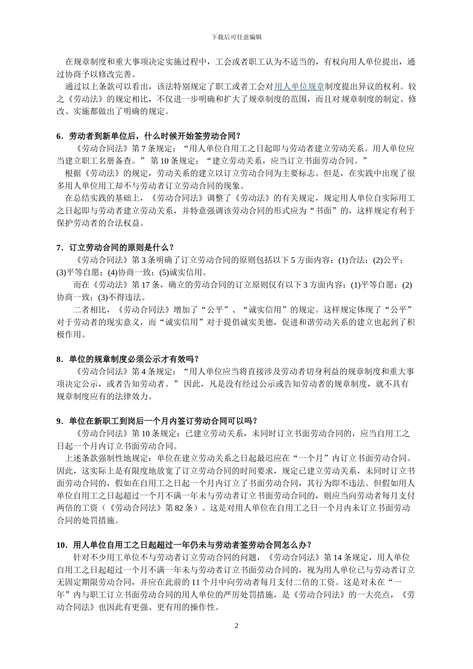 劳动合同法疑难问题200题_第2页