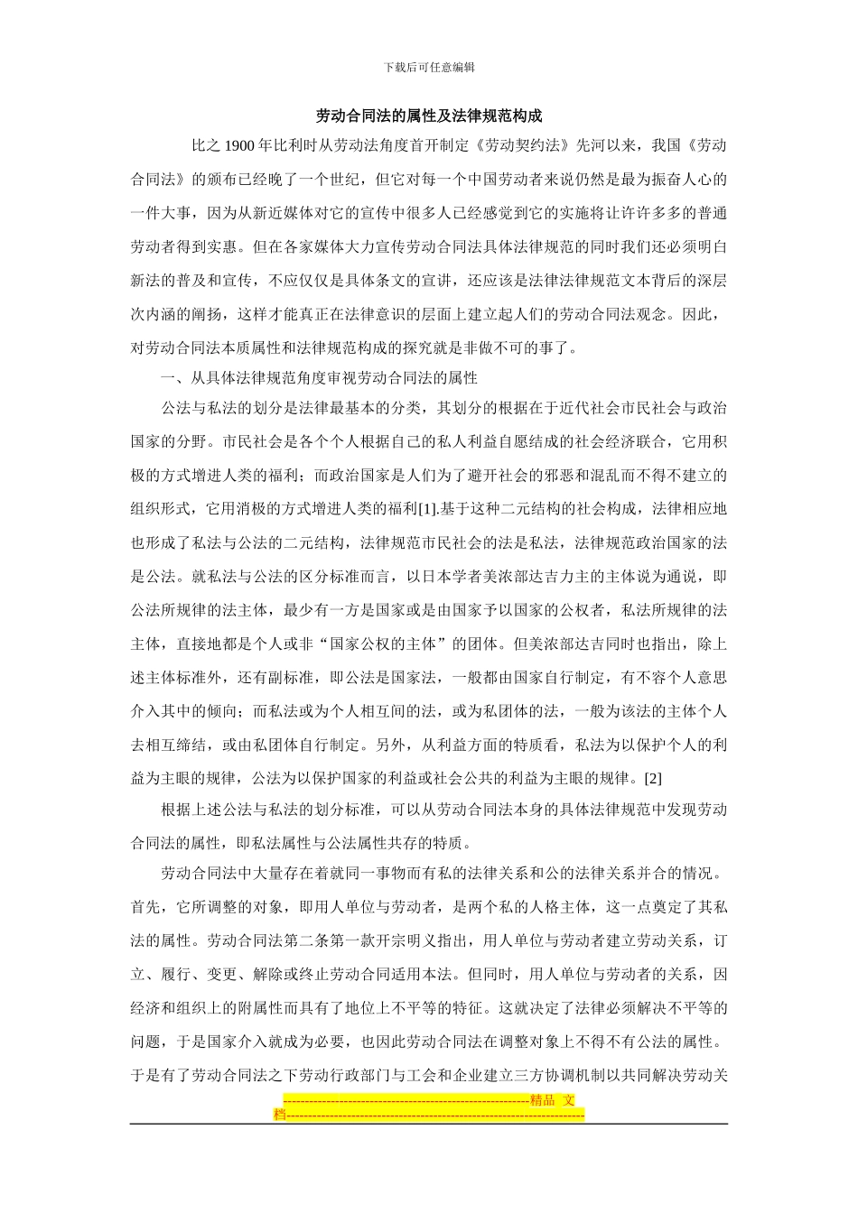 劳动合同法的属性及规范构成_第1页