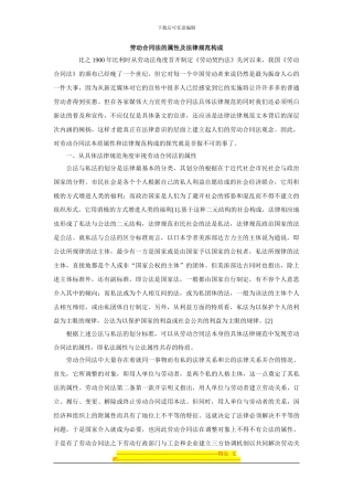 劳动合同法的属性及规范构成