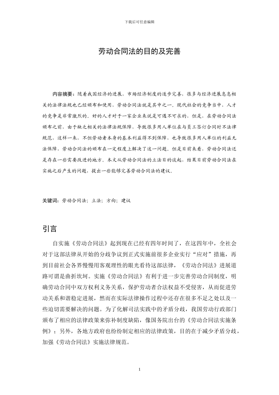 劳动合同法的目的及完善_第2页