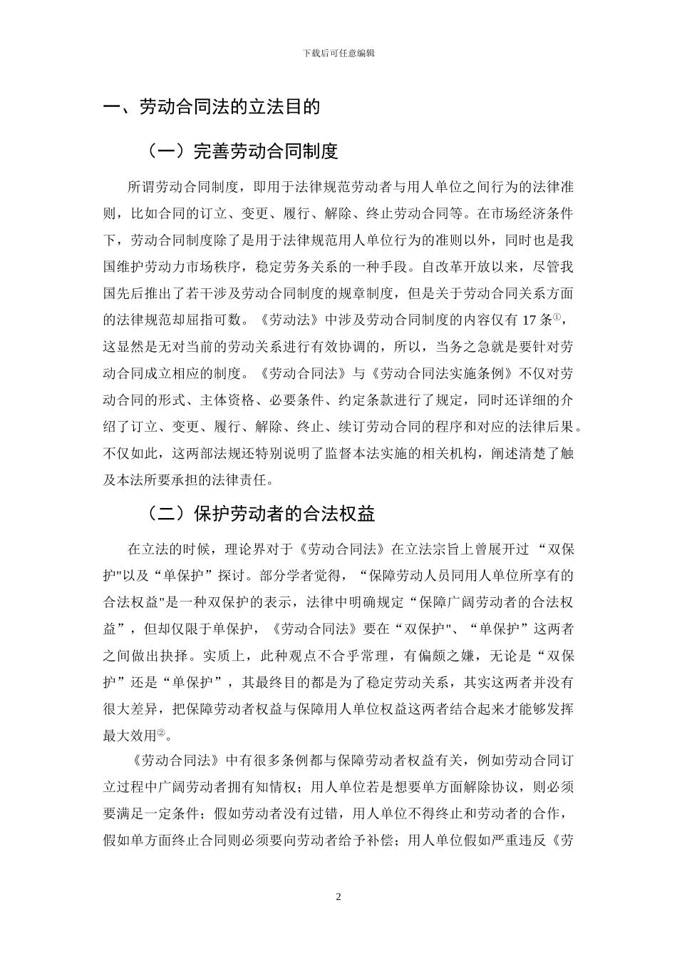 劳动合同法的目的及完善_第3页
