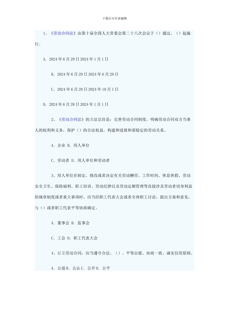 劳动合同法知识竞赛试题_第1页