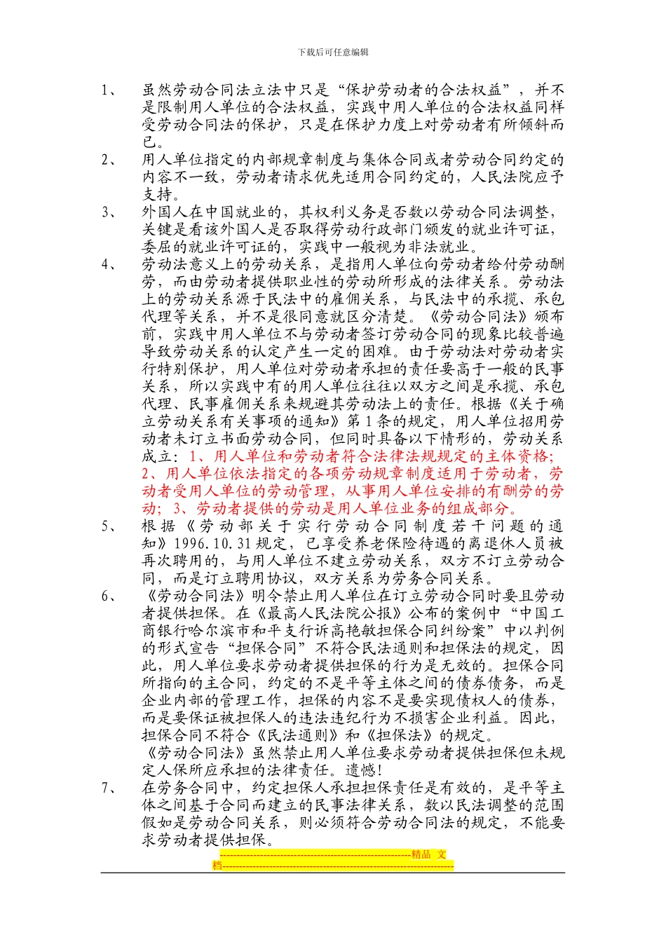 劳动合同法相关问题解释及实务操作指南_第1页