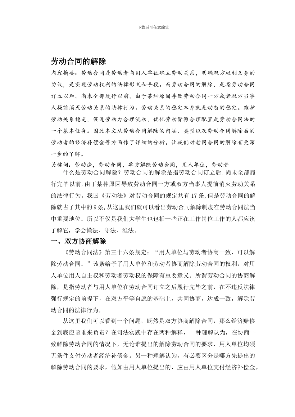 劳动合同法的解除_第1页