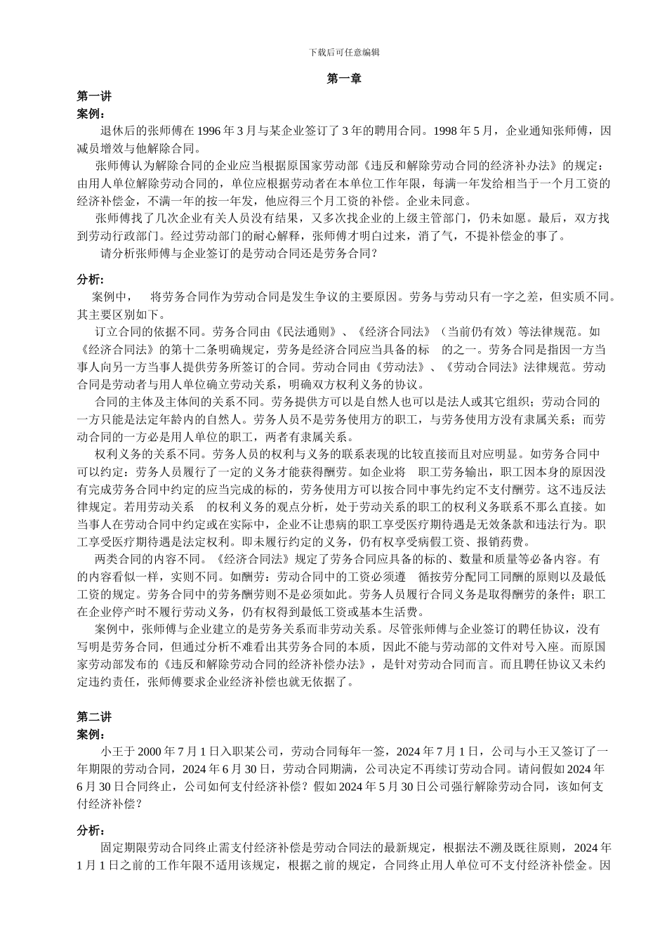 劳动合同法经典案例分析_第1页