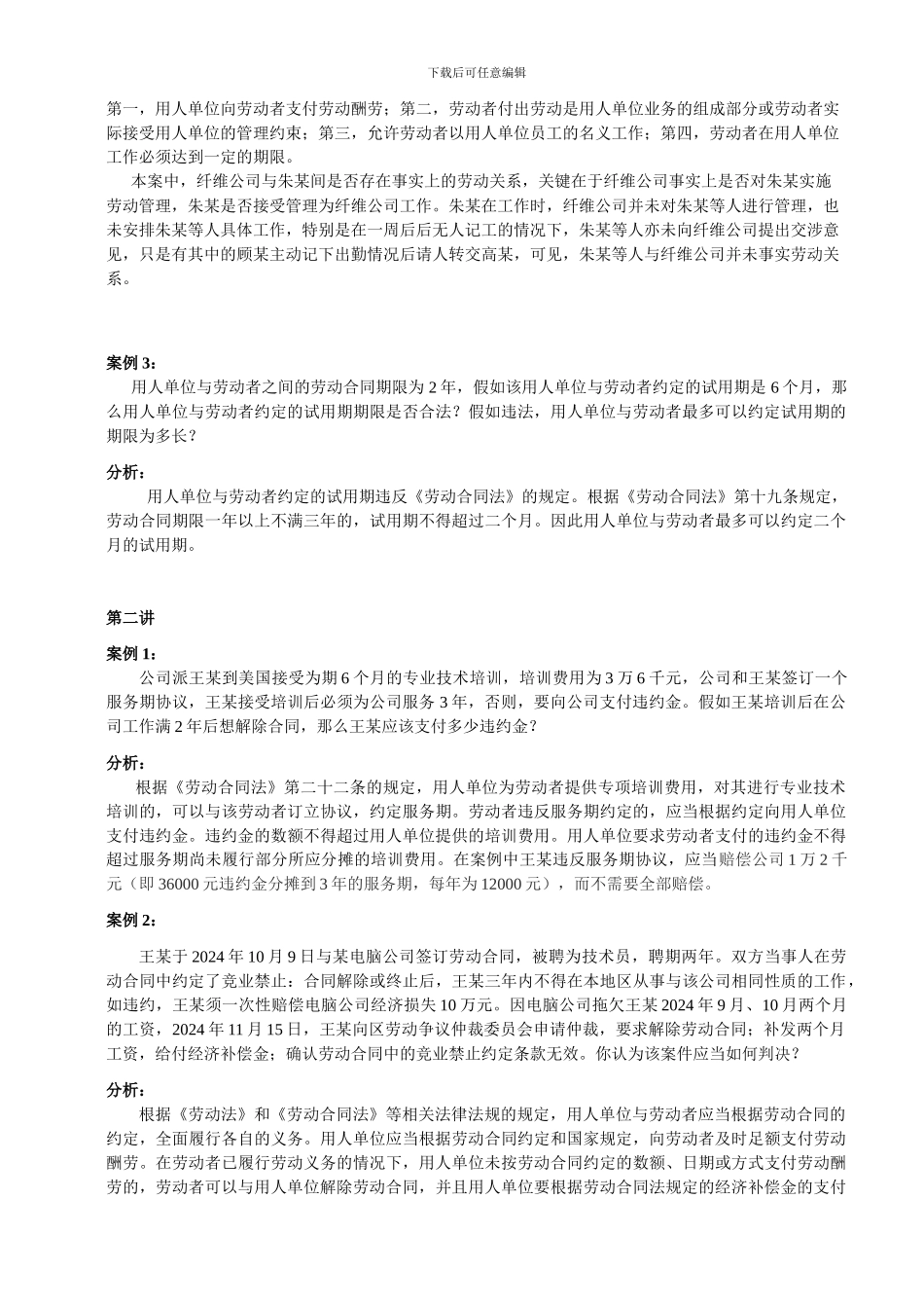 劳动合同法经典案例分析_第3页