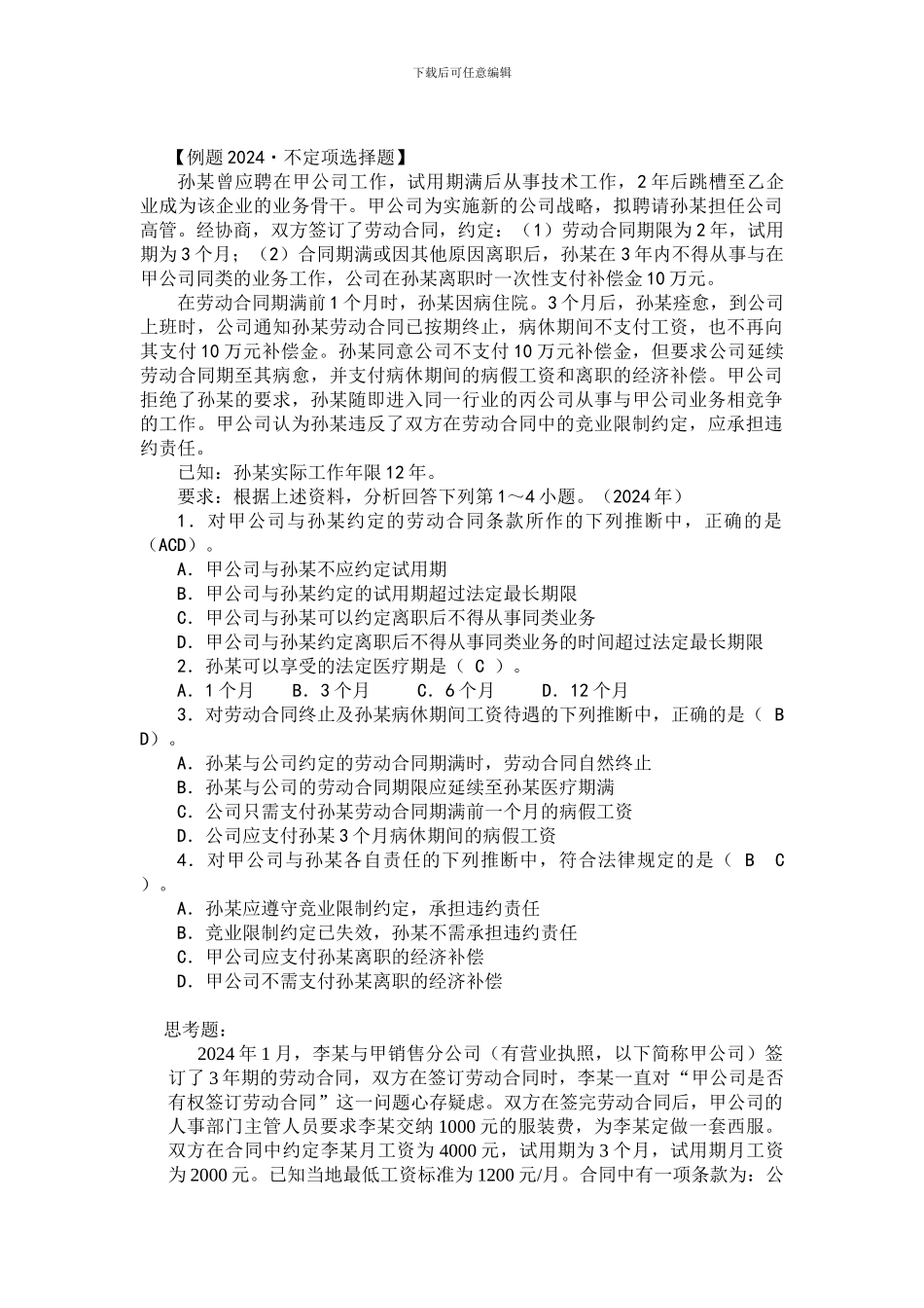 劳动合同法练习题_第1页