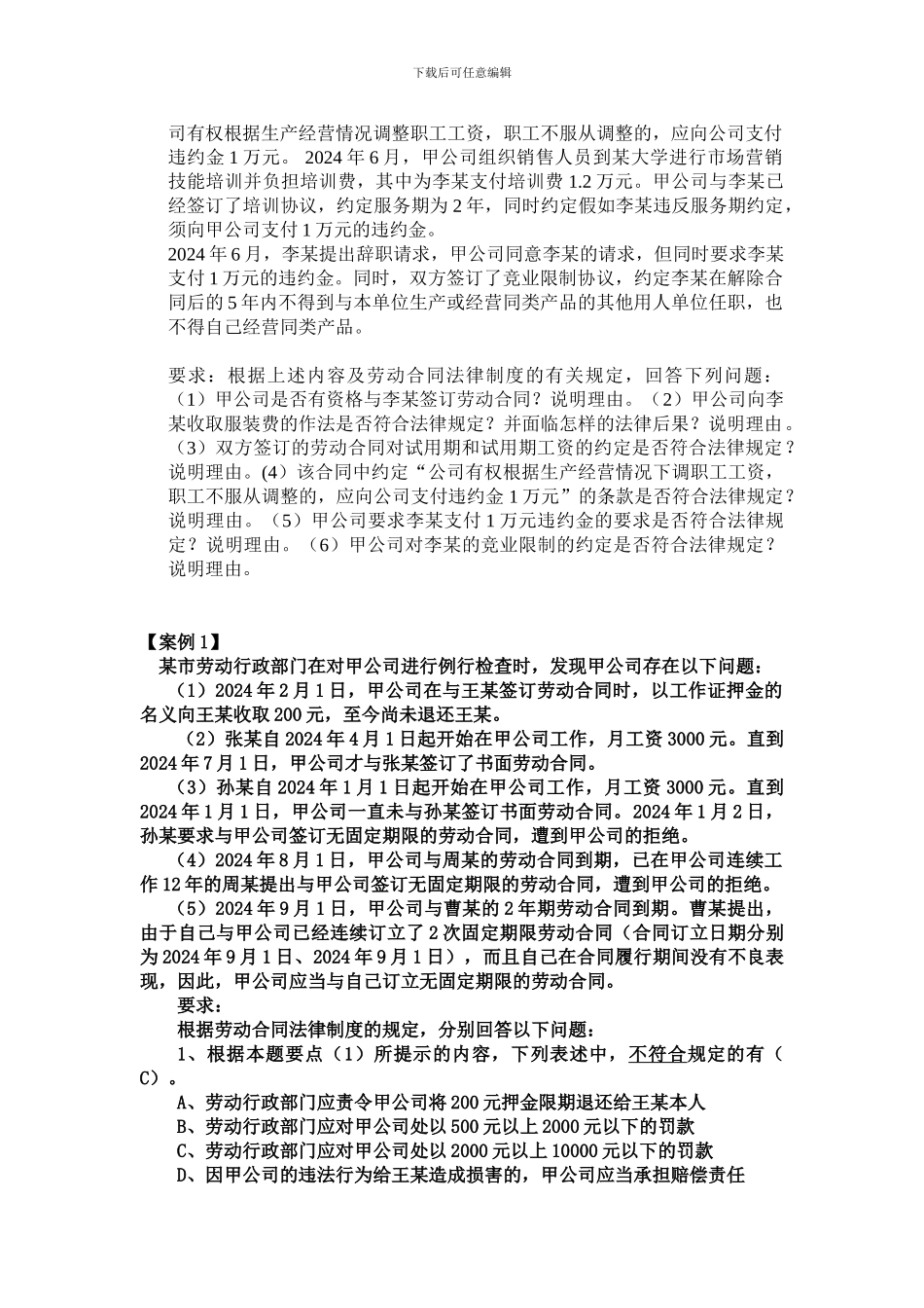 劳动合同法练习题_第2页