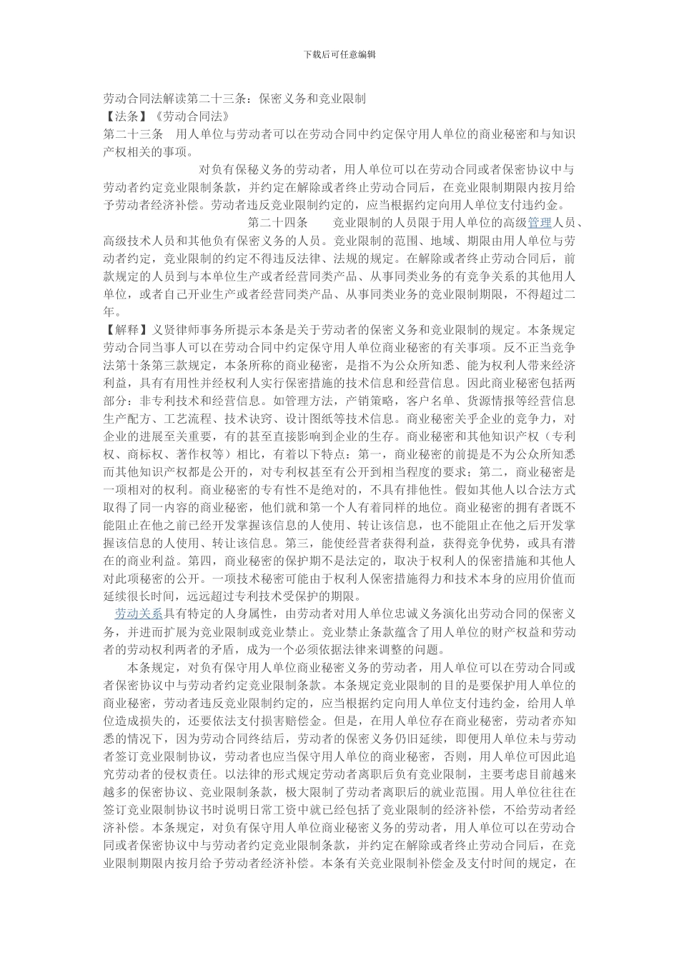 劳动合同法解读第二十三条_第1页