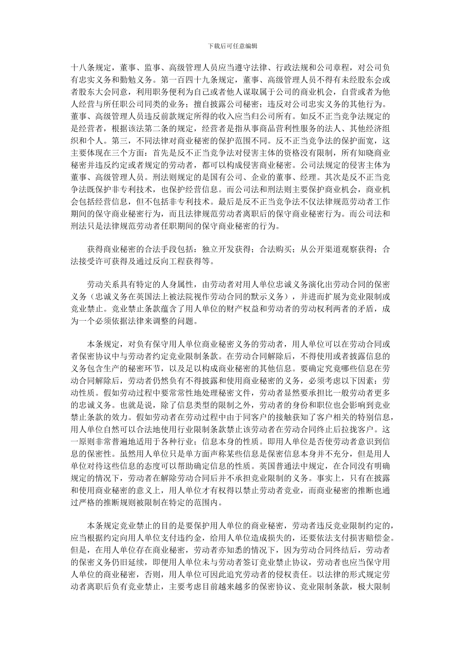 劳动合同法解释保密义务和竞业限制_第2页