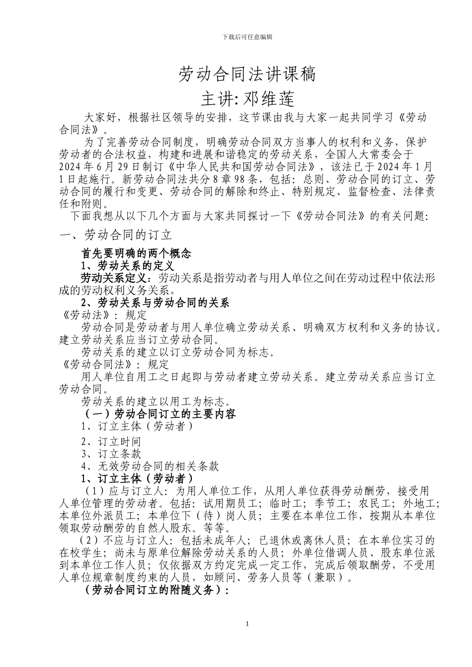 劳动合同法讲课稿_第1页