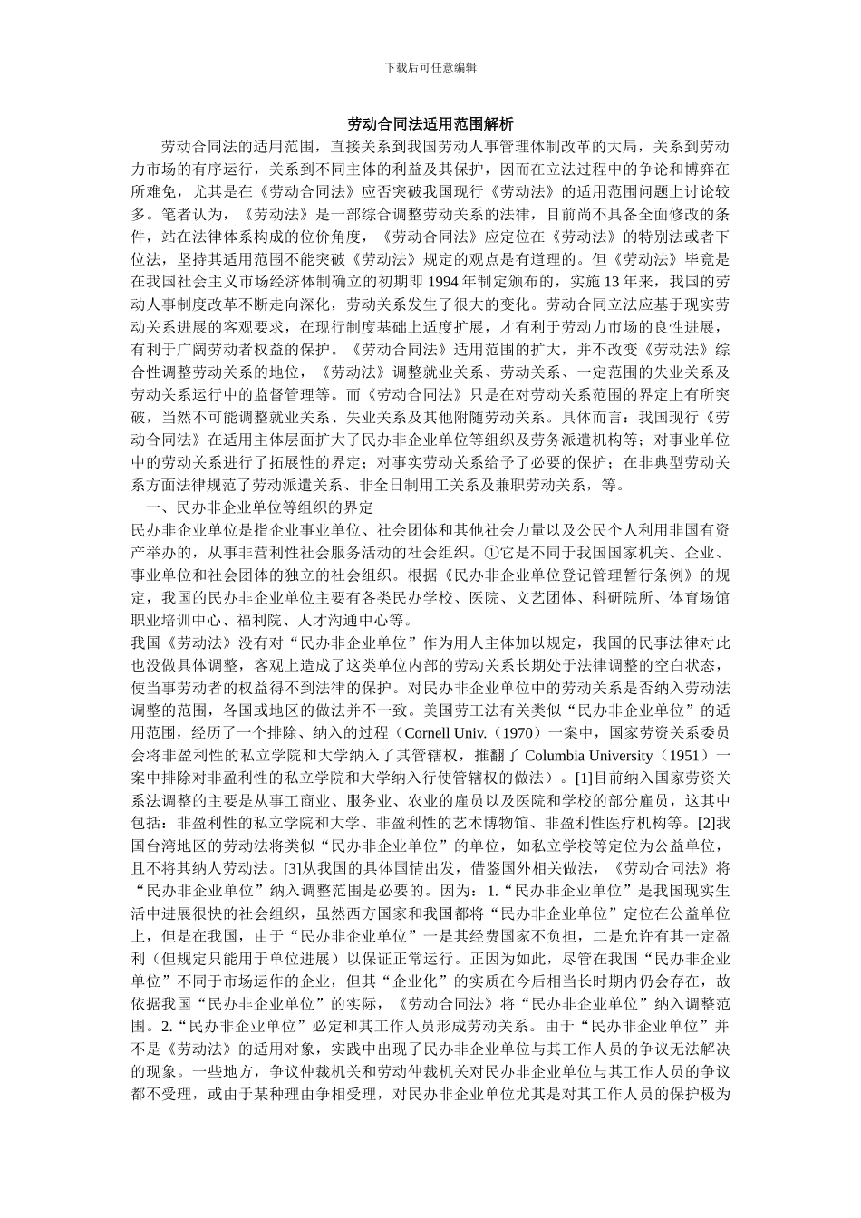 劳动合同法适用范围解析_第1页