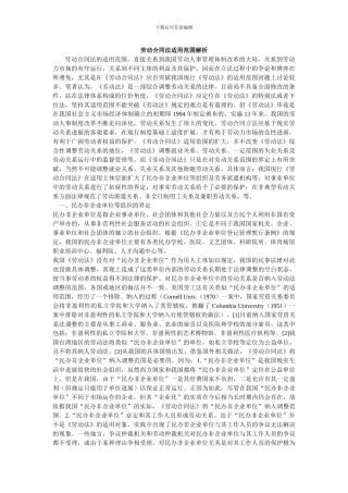 劳动合同法适用范围解析