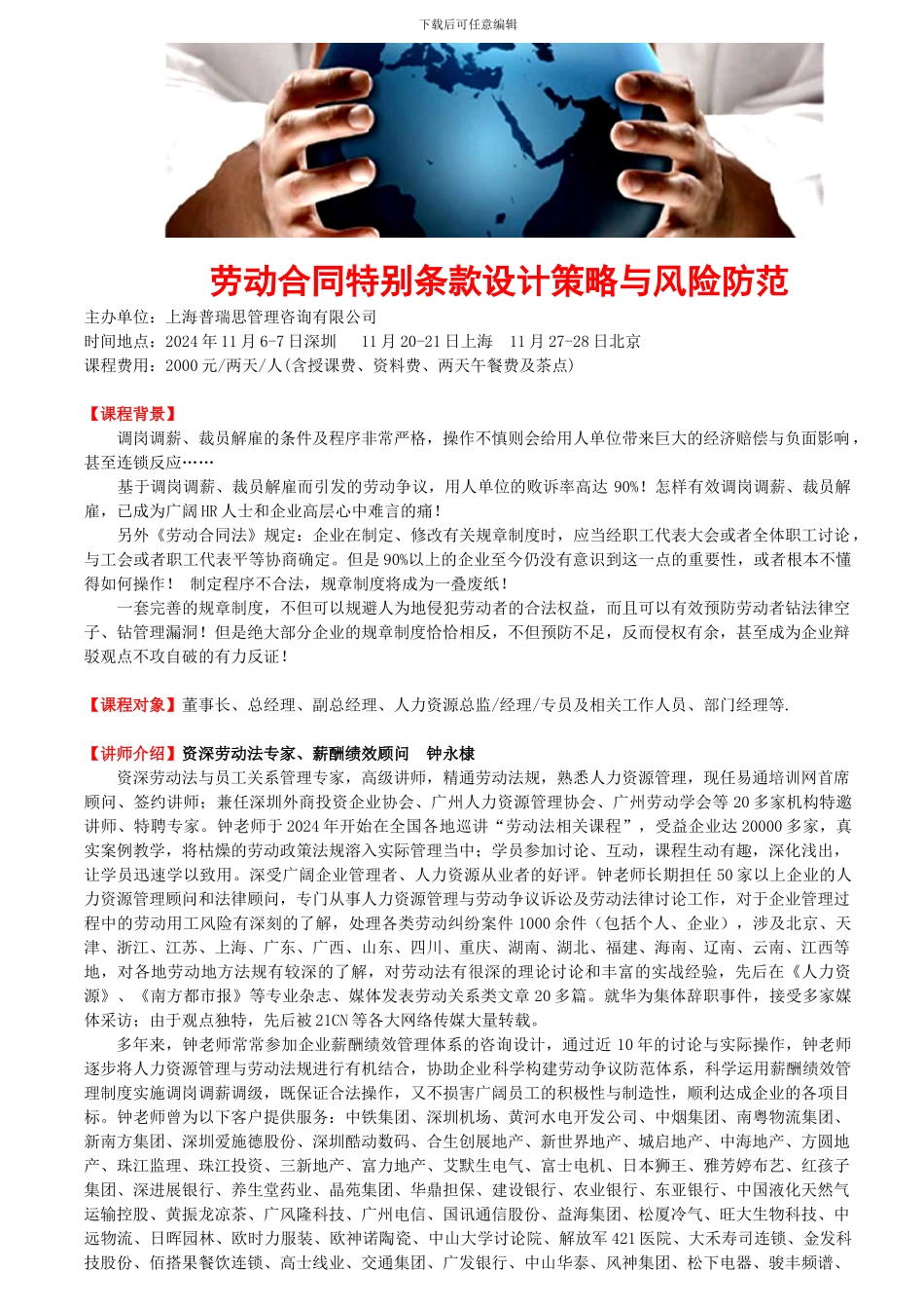 劳动合同特殊条款设计策略与风险防范_第1页