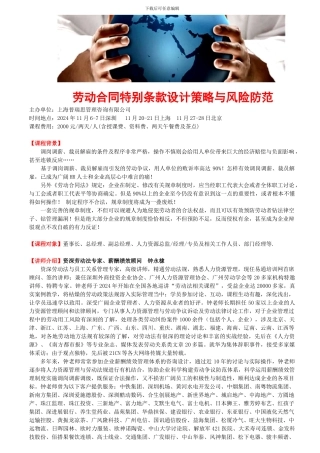 劳动合同特殊条款设计策略与风险防范