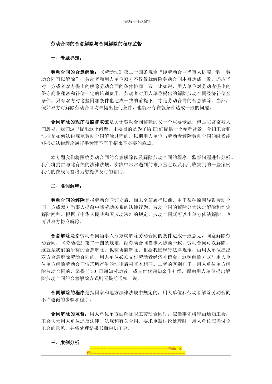 劳动合同的合意解除_第1页