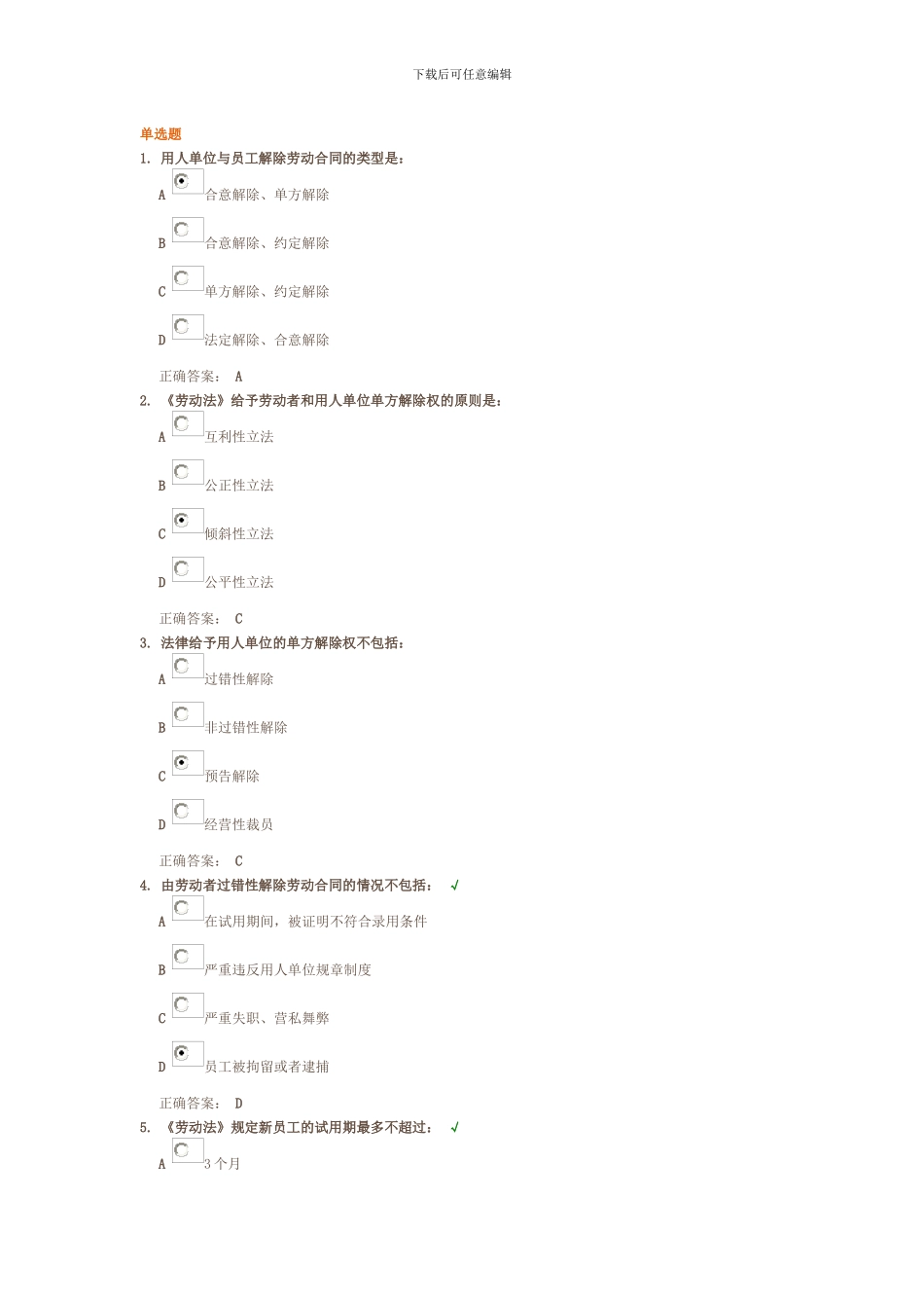 劳动合同的解除试题满分_第1页