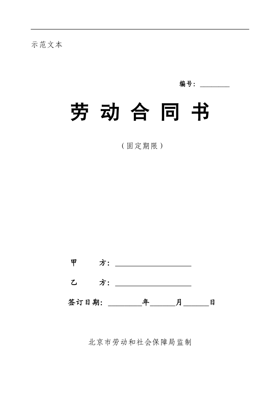 劳动合同示范文本北京_第1页