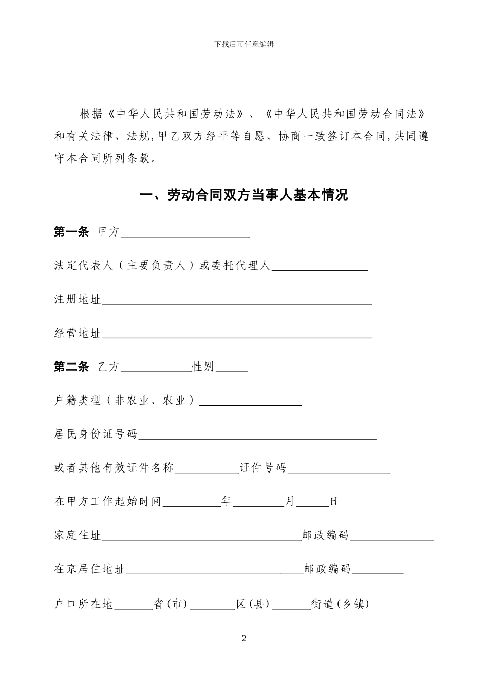 劳动合同示范文本北京_第2页