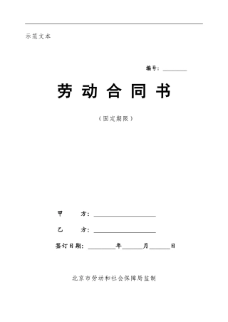 劳动合同示范文本北京